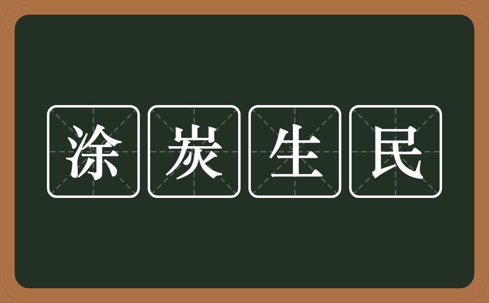 涂炭生民的意思？涂炭生民是什么意思？