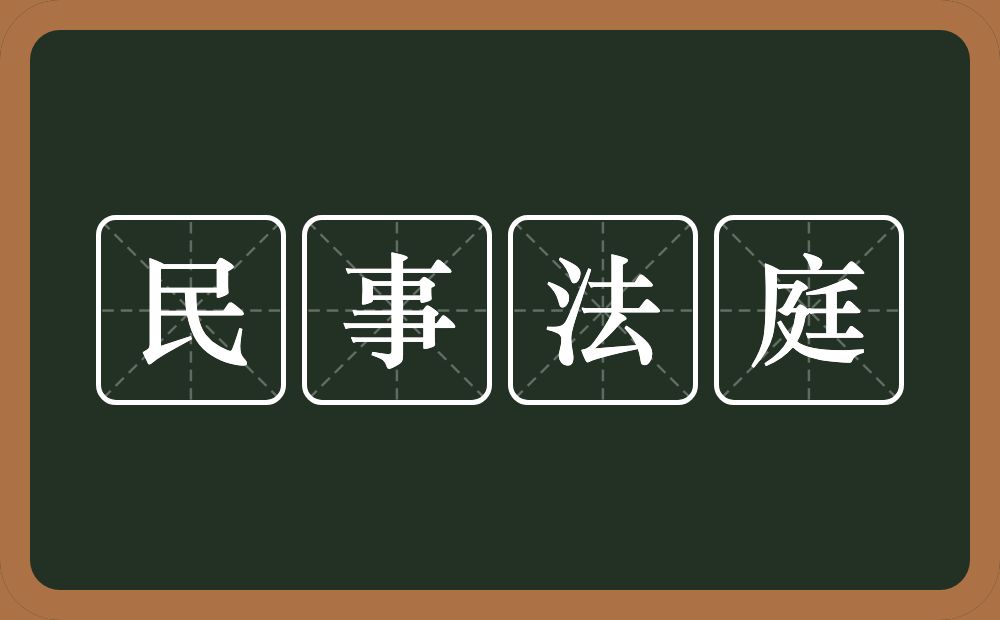 民事法庭的意思？民事法庭是什么意思？