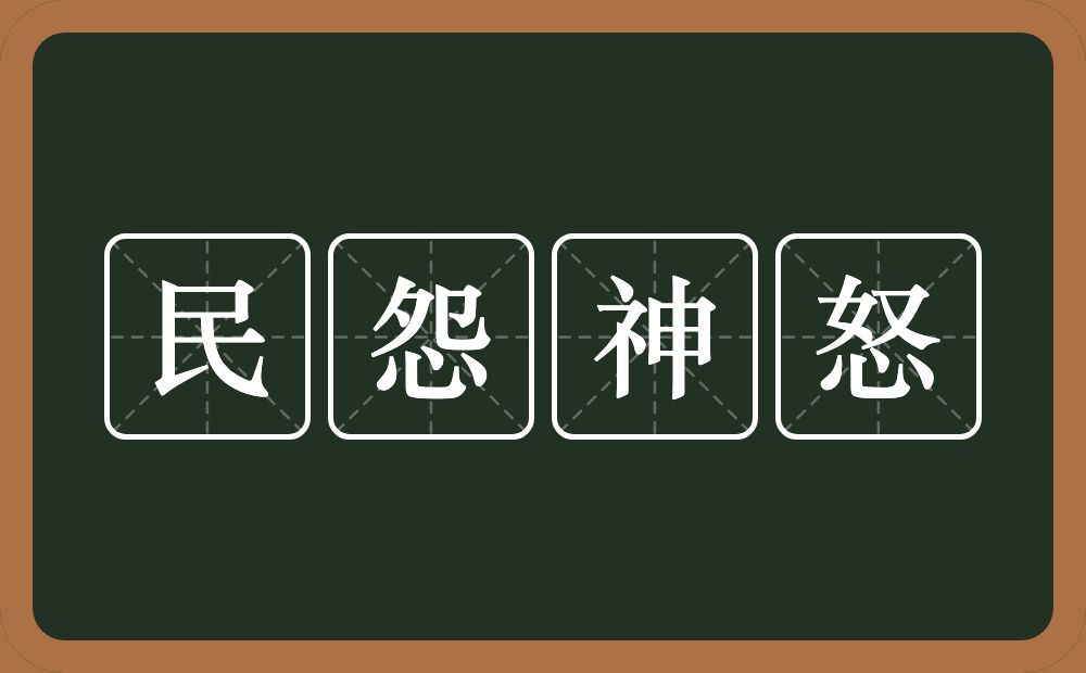 民怨神怒的意思？民怨神怒是什么意思？