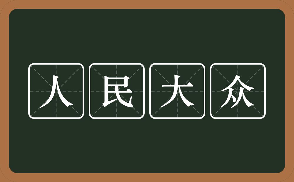 人民大众的意思？人民大众是什么意思？