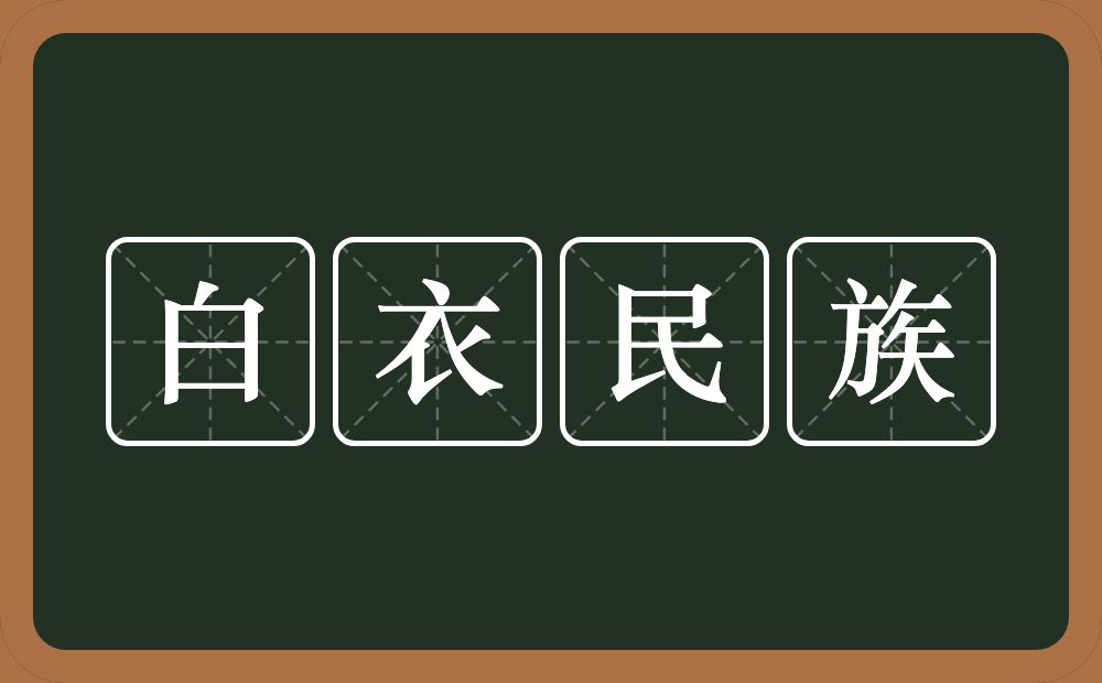 白衣民族的意思？白衣民族是什么意思？