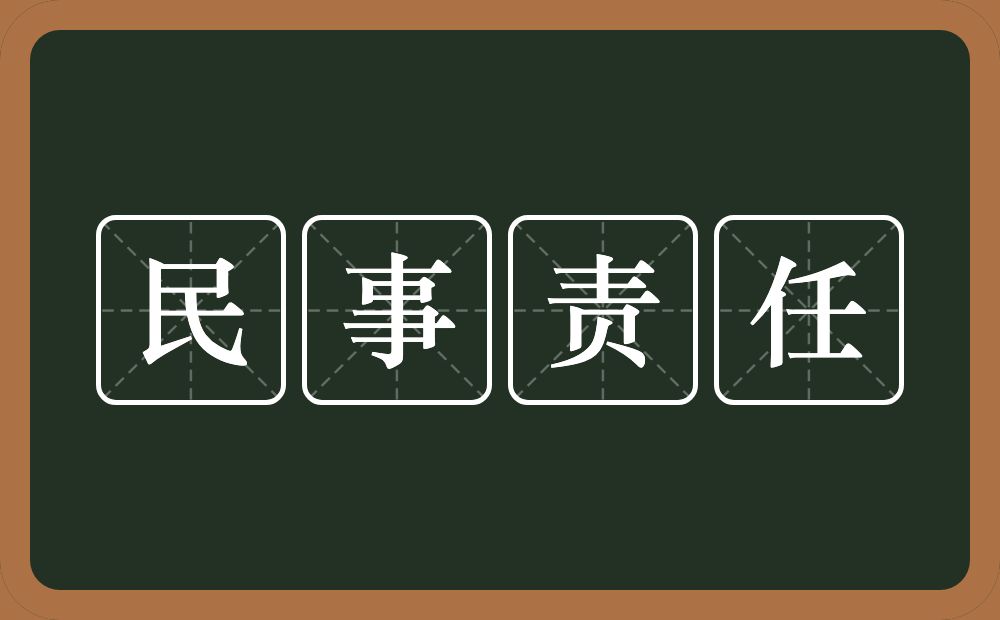 民事责任的意思？民事责任是什么意思？