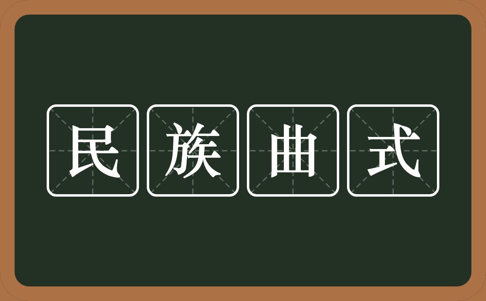 民族曲式的意思？民族曲式是什么意思？