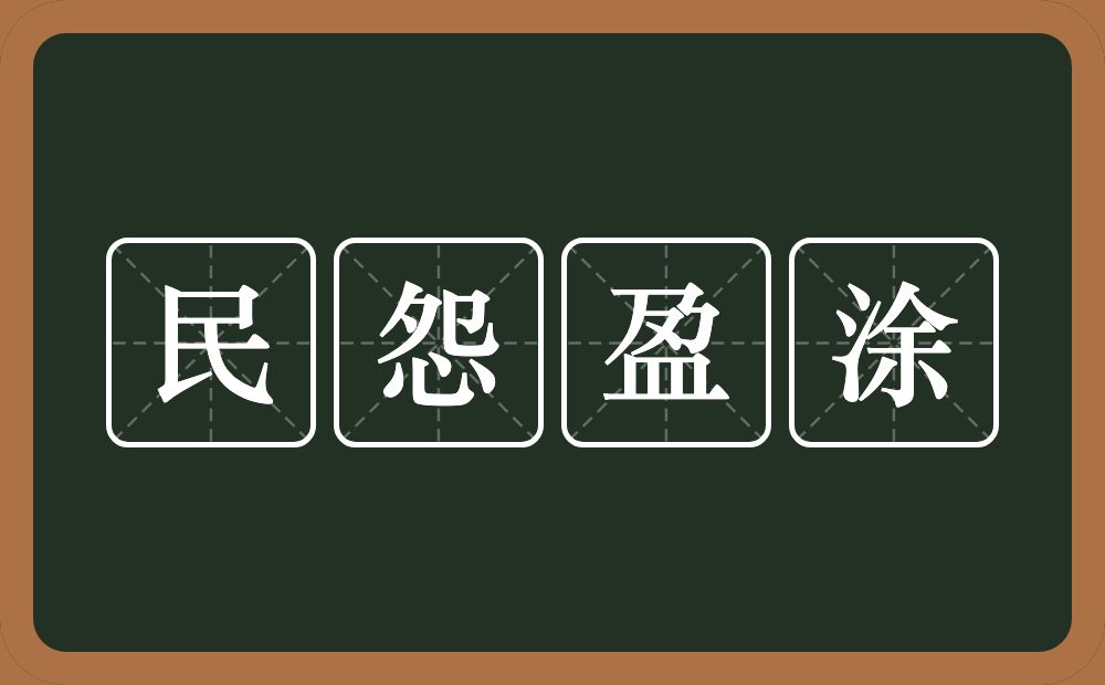民怨盈涂的意思？民怨盈涂是什么意思？