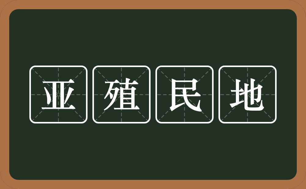 亚殖民地的意思？亚殖民地是什么意思？
