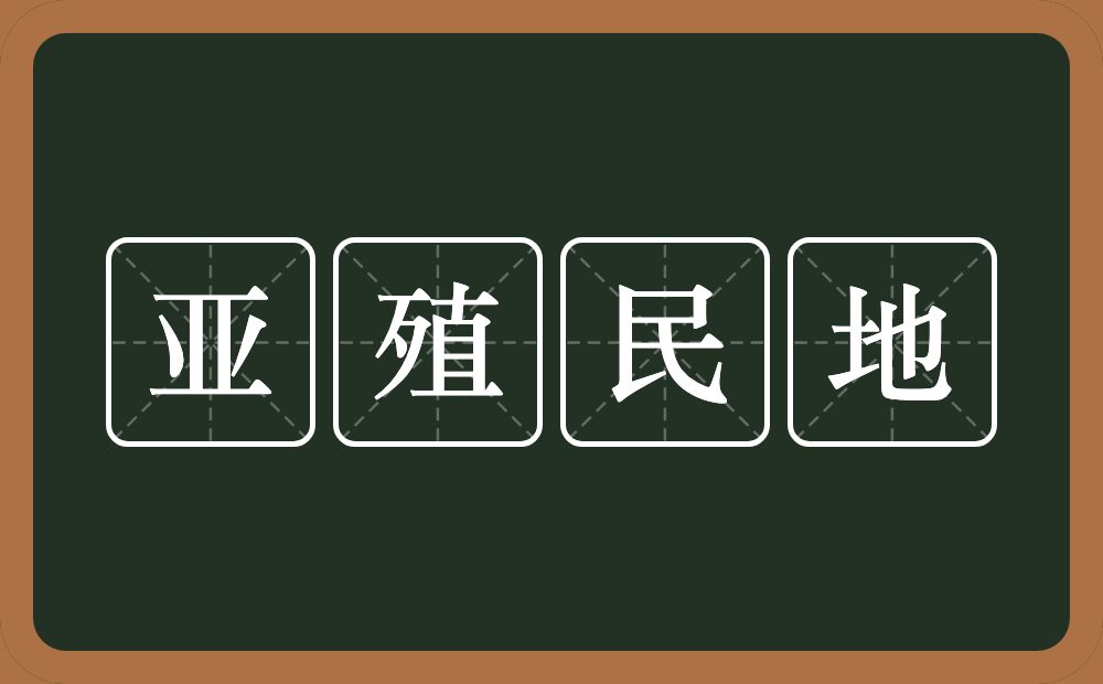 亚殖民地的意思？亚殖民地是什么意思？