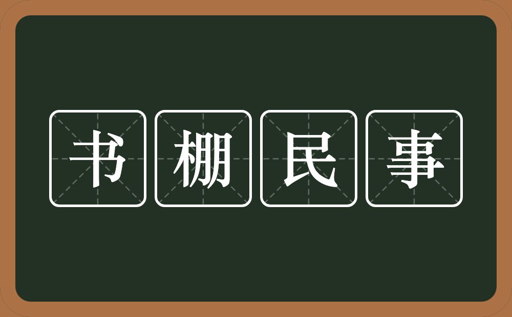 书棚民事的意思？书棚民事是什么意思？