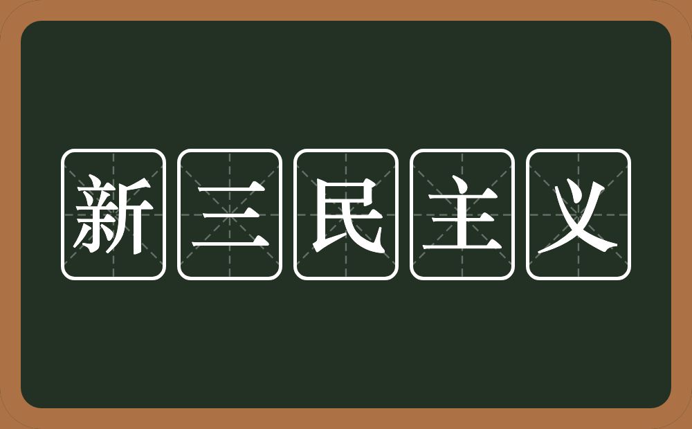新三民主义的意思?新三民主义是什么意思?