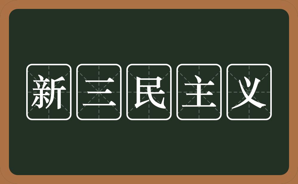 新三民主义的意思？新三民主义是什么意思？