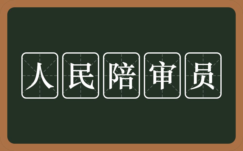 人民陪审员的意思？人民陪审员是什么意思？