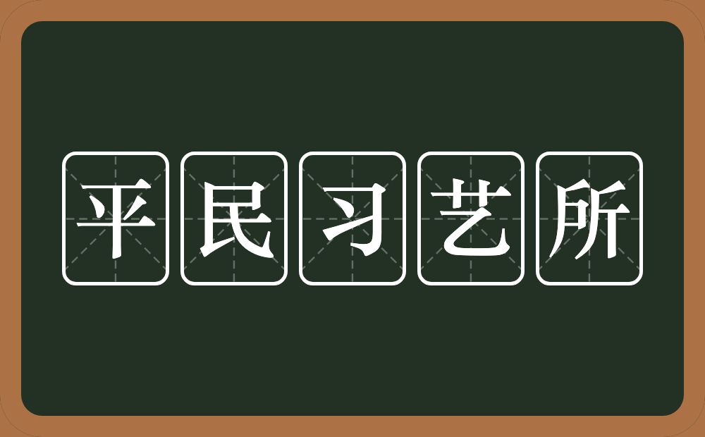 平民习艺所的意思？平民习艺所是什么意思？