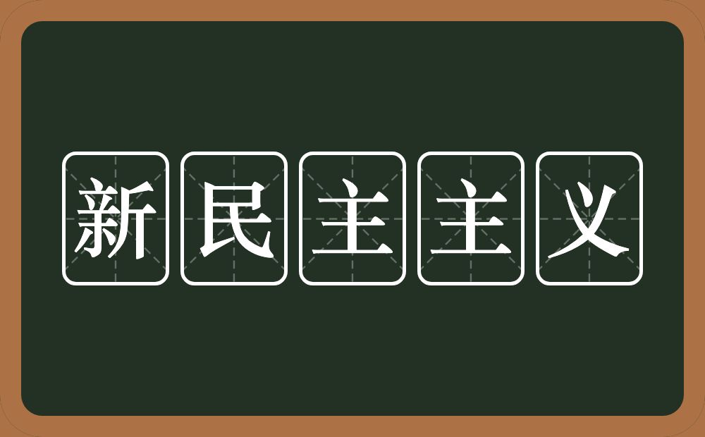 新民主主义的意思？新民主主义是什么意思？