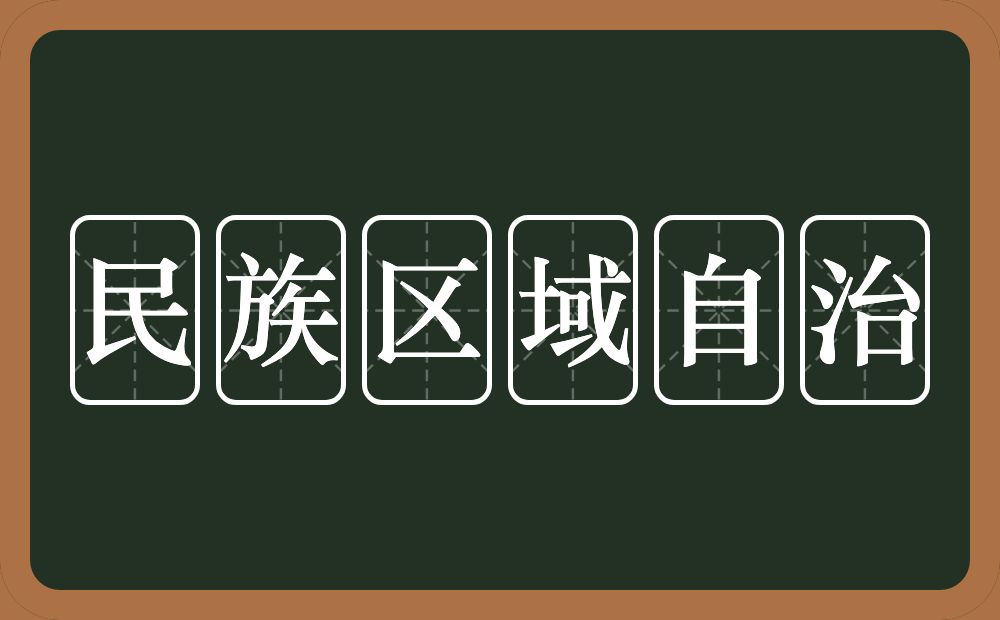 民族区域自治的意思？民族区域自治是什么意思？
