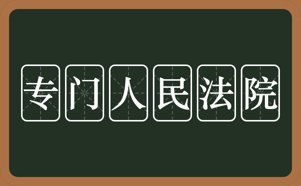 专门人民法院的意思？专门人民法院是什么意思？