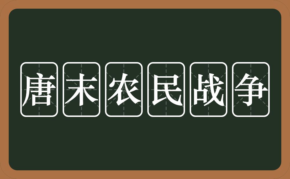 唐末农民战争的意思?唐末农民战争是什么意思?