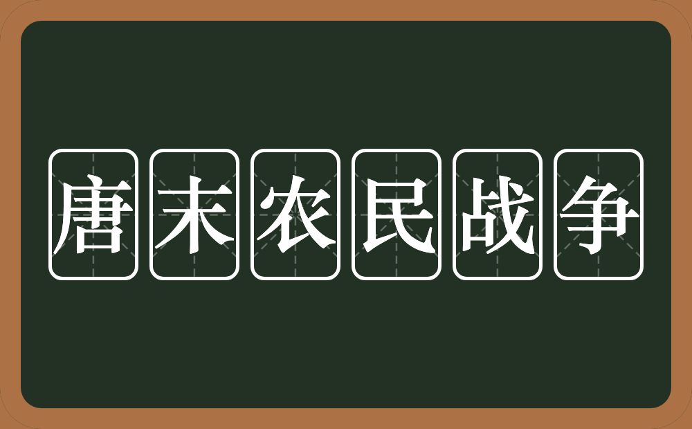 唐末农民战争的意思？唐末农民战争是什么意思？