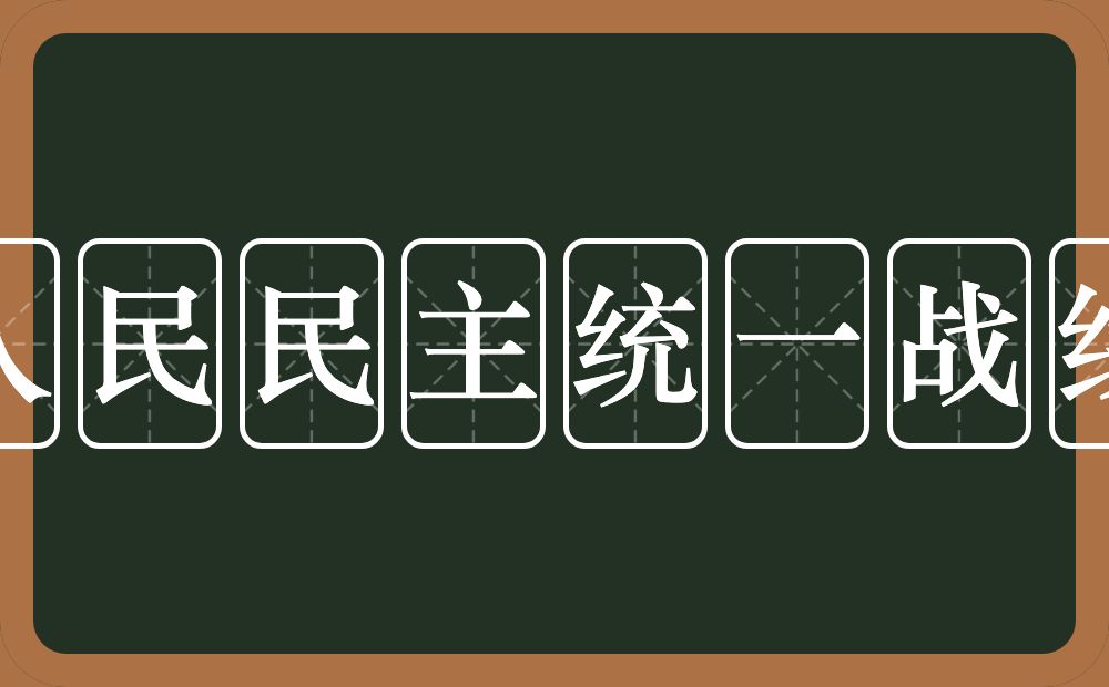 人民民主统一战线的意思？人民民主统一战线是什么意思？