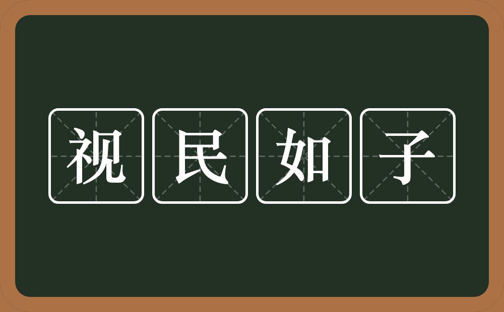 视民如子的意思？视民如子是什么意思？