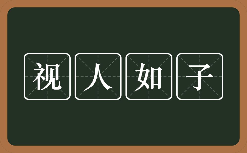 视人如子的意思？视人如子是什么意思？