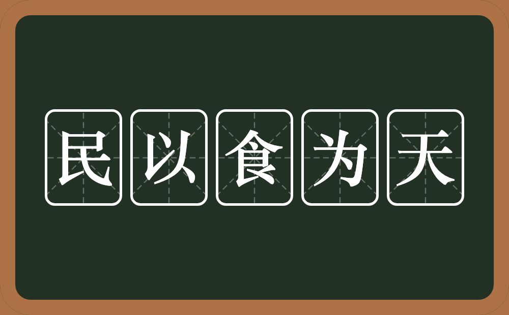 民以食为天的意思?民以食为天是什么意思?