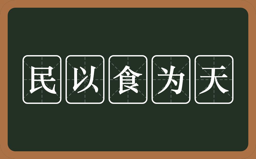 民以食为天的意思？民以食为天是什么意思？