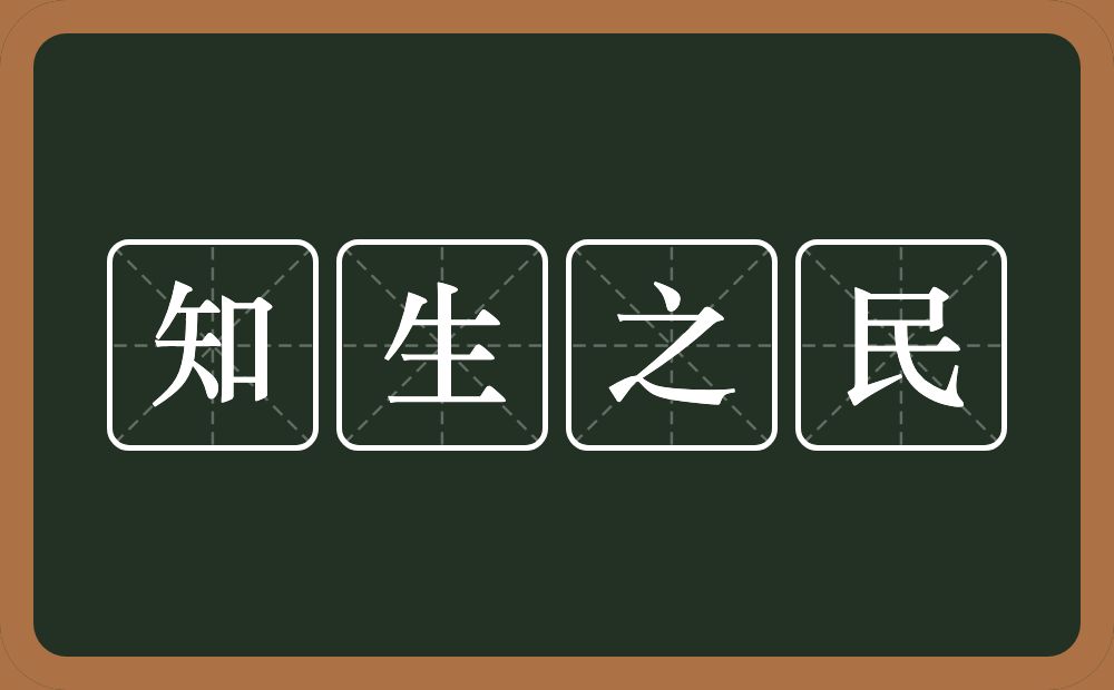 知生之民的意思？知生之民是什么意思？