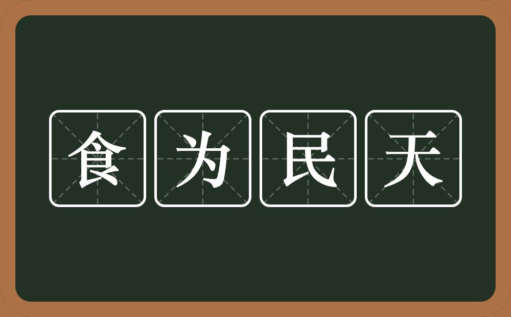 食为民天的意思？食为民天是什么意思？