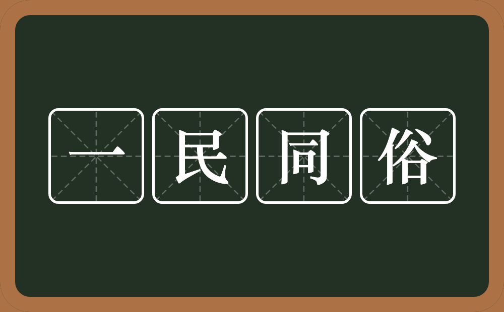 一民同俗的意思？一民同俗是什么意思？