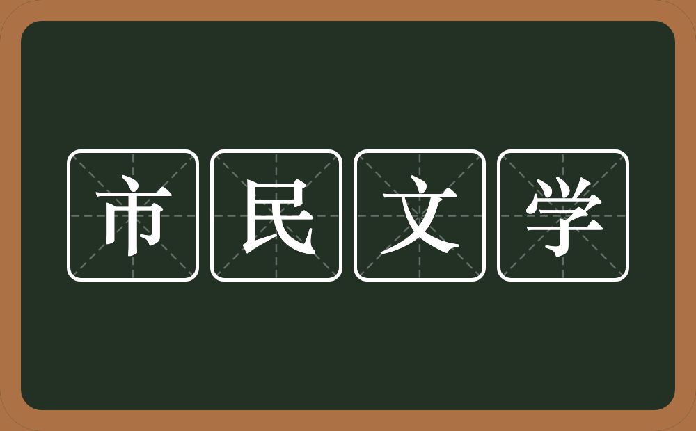 市民文学的意思？市民文学是什么意思？