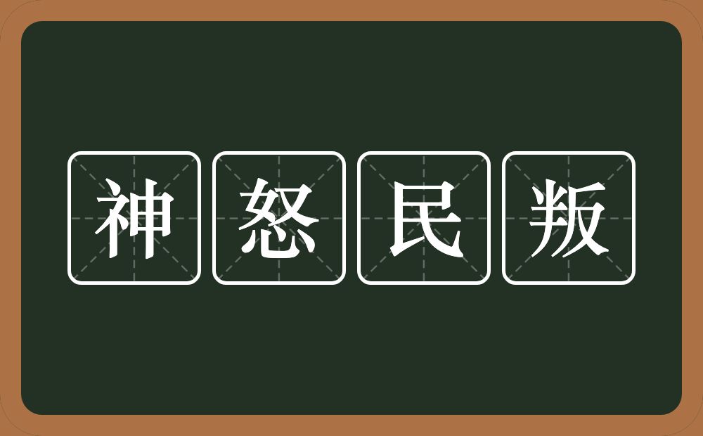 神怒民叛的意思？神怒民叛是什么意思？