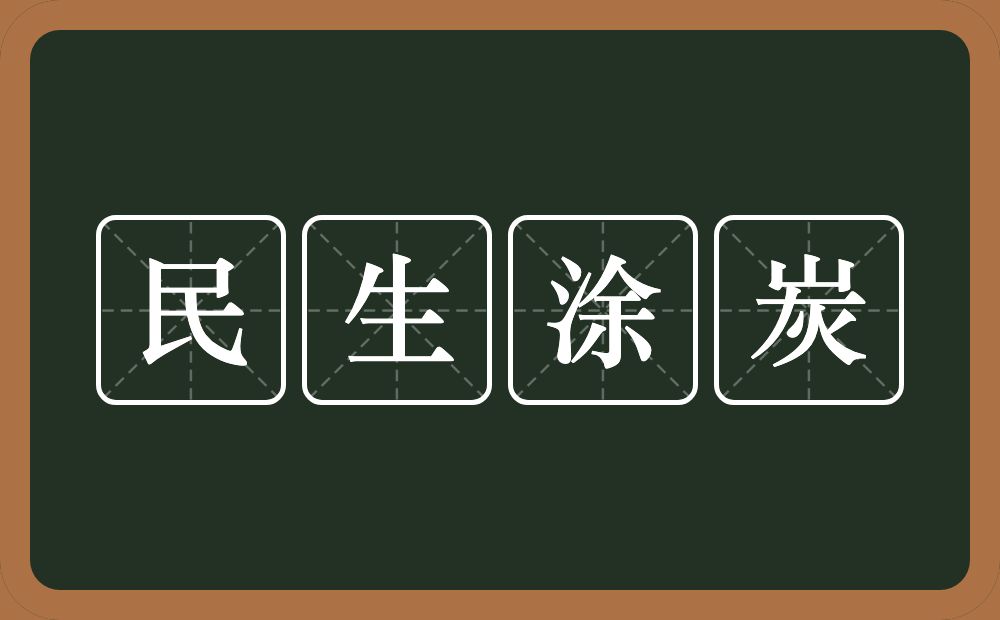 民生涂炭的意思？民生涂炭是什么意思？