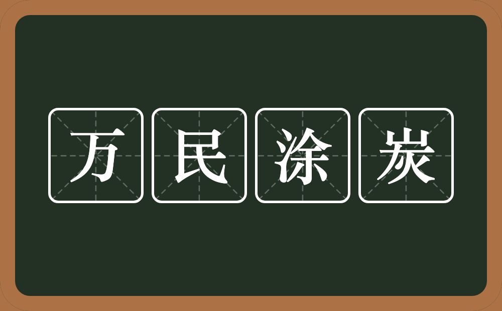 万民涂炭的意思？万民涂炭是什么意思？