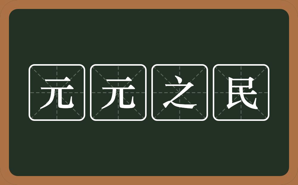 元元之民的意思？元元之民是什么意思？