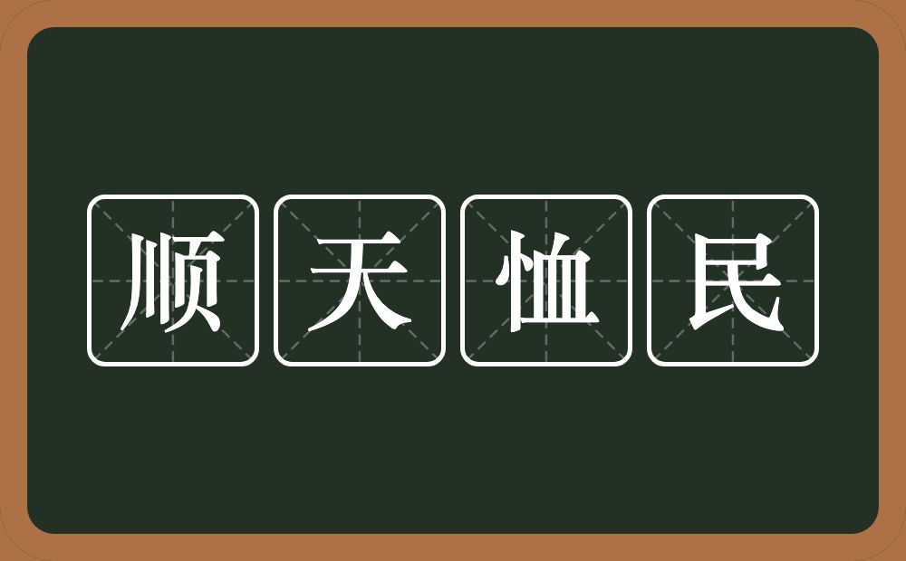 顺天恤民的意思？顺天恤民是什么意思？