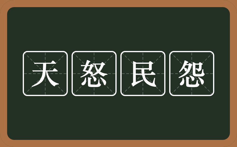 天怒民怨的意思？天怒民怨是什么意思？