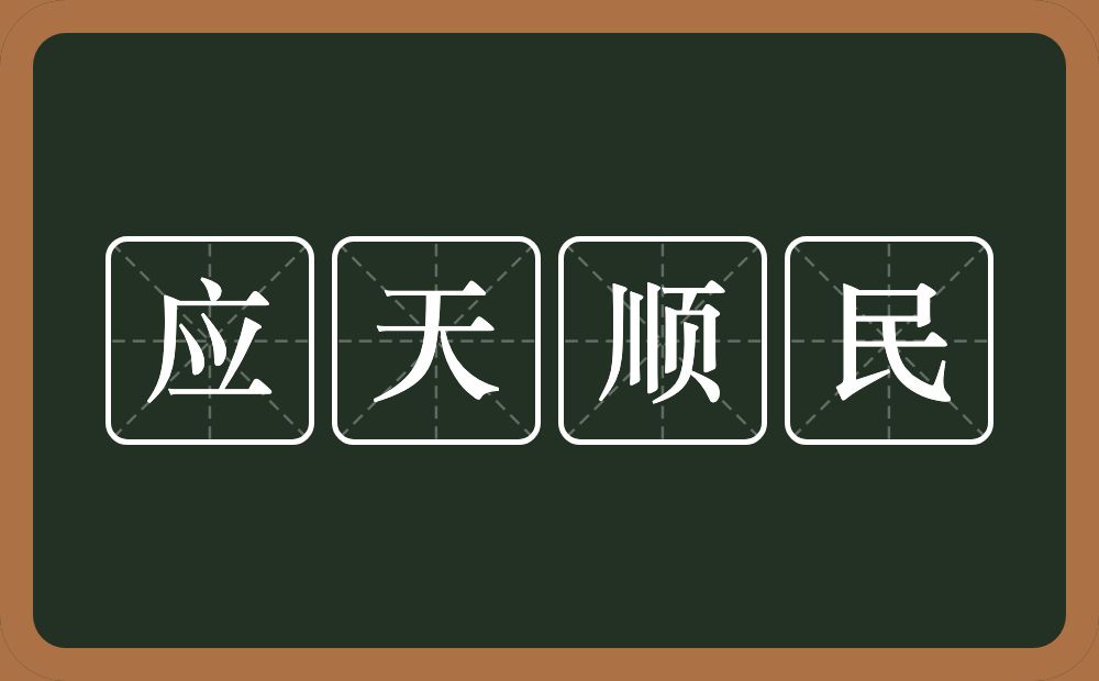 应天顺民的意思？应天顺民是什么意思？