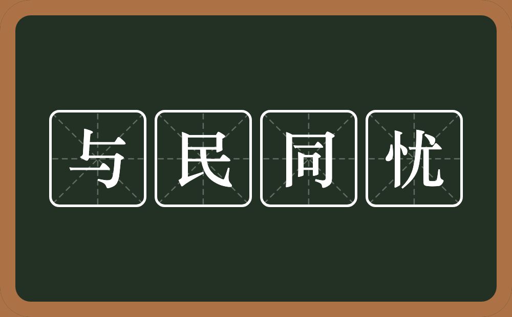 与民同忧的意思？与民同忧是什么意思？