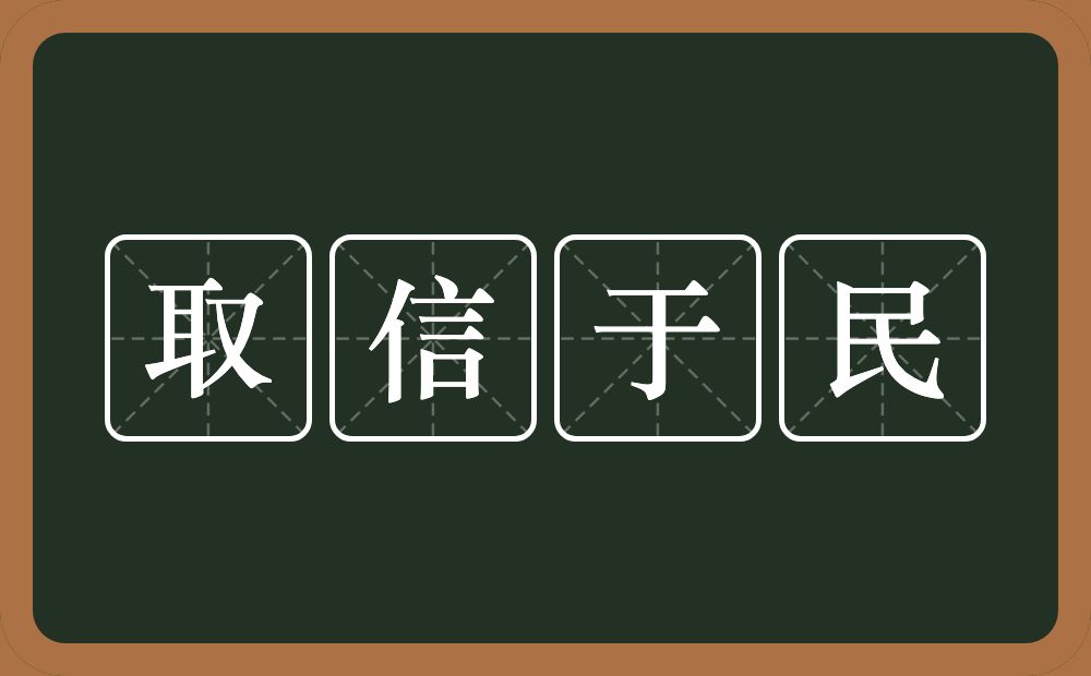 取信于民的意思？取信于民是什么意思？