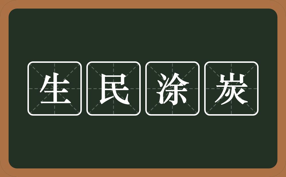 生民涂炭的意思?生民涂炭是什么意思?