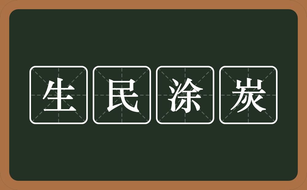 生民涂炭的意思？生民涂炭是什么意思？