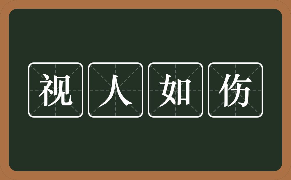 视人如伤的意思？视人如伤是什么意思？