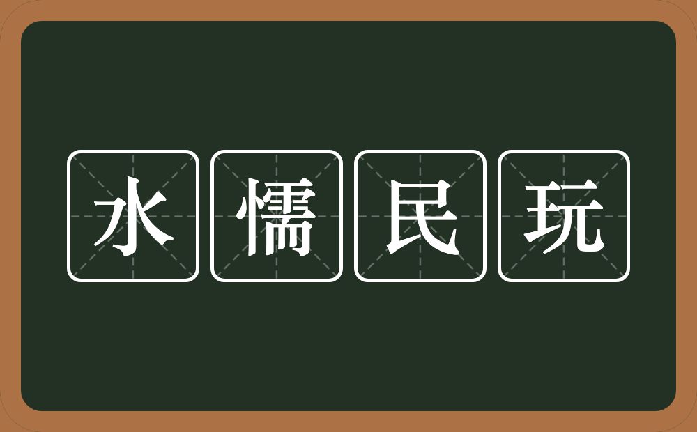 水懦民玩的意思？水懦民玩是什么意思？