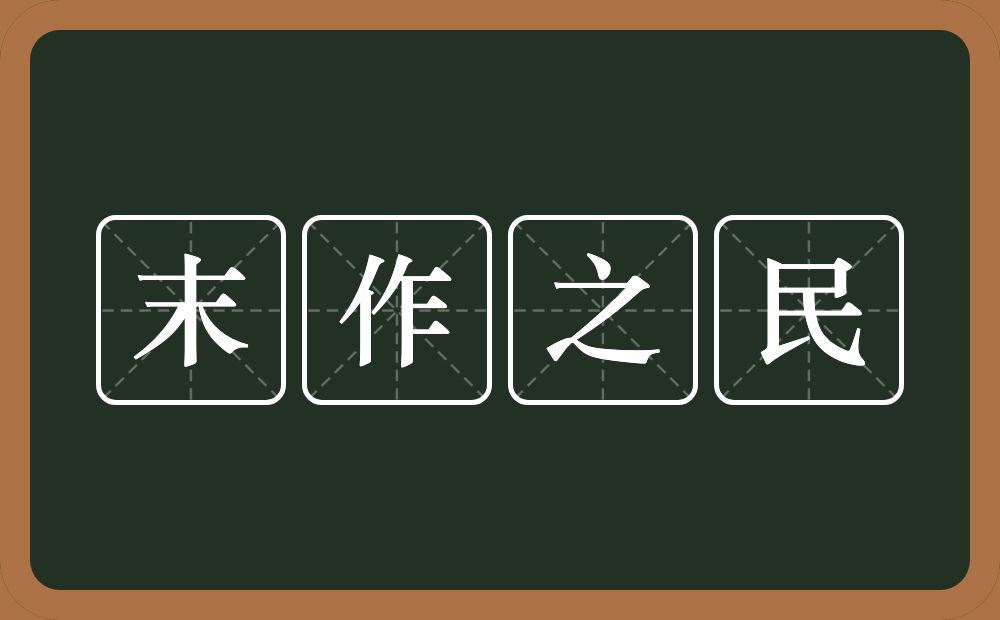 末作之民的意思？末作之民是什么意思？