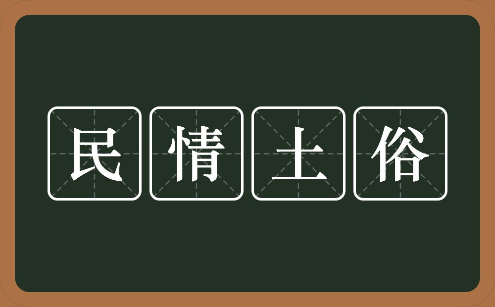 民情土俗的意思？民情土俗是什么意思？