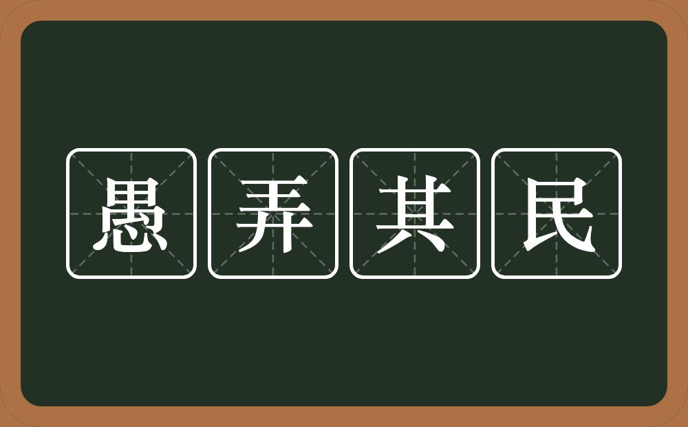 愚弄其民的意思？愚弄其民是什么意思？