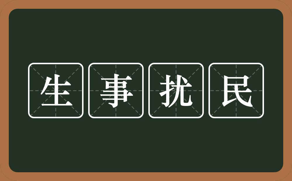 生事扰民的意思？生事扰民是什么意思？