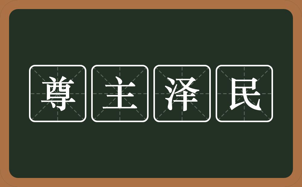 尊主泽民的意思？尊主泽民是什么意思？