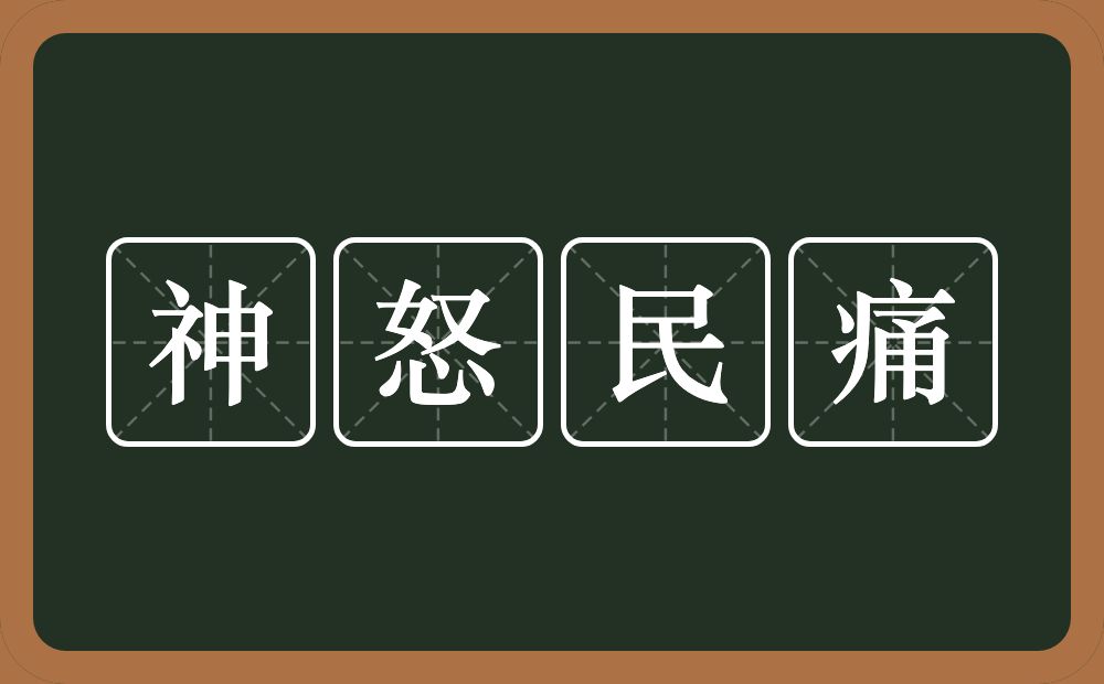 神怒民痛的意思？神怒民痛是什么意思？