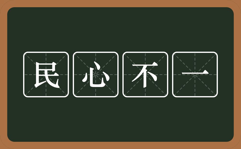 民心不一的意思？民心不一是什么意思？