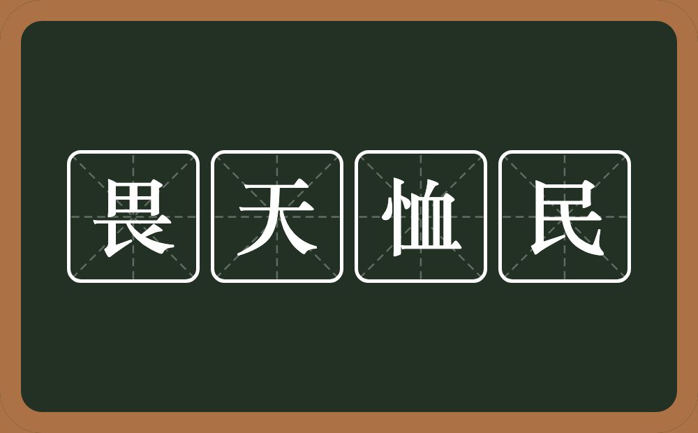 畏天恤民的意思？畏天恤民是什么意思？